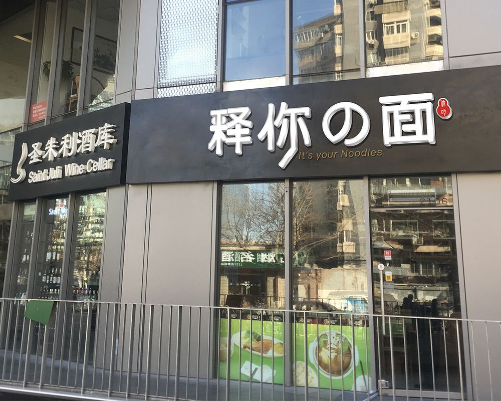 释你的面